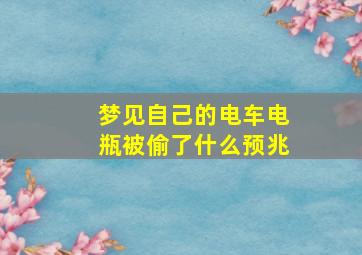 梦见自己的电车电瓶被偷了什么预兆