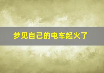 梦见自己的电车起火了