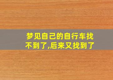 梦见自己的自行车找不到了,后来又找到了