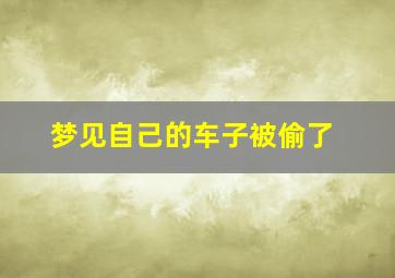 梦见自己的车子被偷了