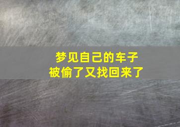 梦见自己的车子被偷了又找回来了