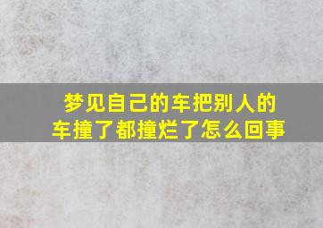 梦见自己的车把别人的车撞了都撞烂了怎么回事