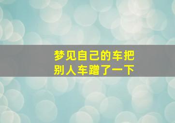 梦见自己的车把别人车蹭了一下