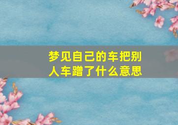 梦见自己的车把别人车蹭了什么意思