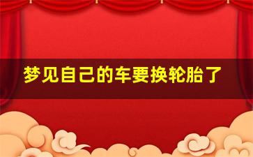 梦见自己的车要换轮胎了