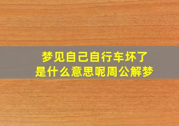 梦见自己自行车坏了是什么意思呢周公解梦