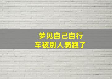 梦见自己自行车被别人骑跑了