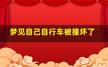 梦见自己自行车被撞坏了