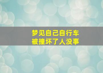 梦见自己自行车被撞坏了人没事