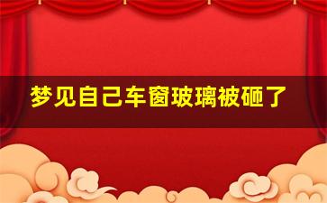 梦见自己车窗玻璃被砸了