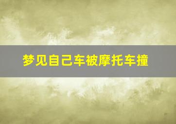 梦见自己车被摩托车撞