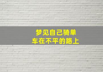 梦见自己骑单车在不平的路上