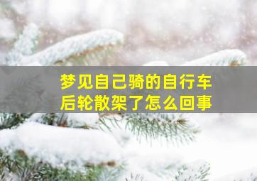 梦见自己骑的自行车后轮散架了怎么回事