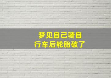 梦见自己骑自行车后轮胎破了