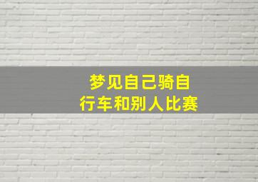 梦见自己骑自行车和别人比赛