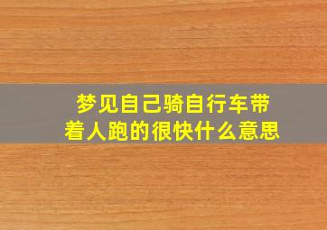 梦见自己骑自行车带着人跑的很快什么意思