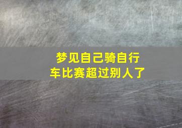 梦见自己骑自行车比赛超过别人了