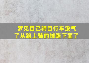 梦见自己骑自行车没气了从路上骑的掉路下面了