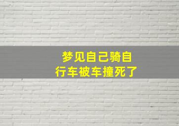 梦见自己骑自行车被车撞死了