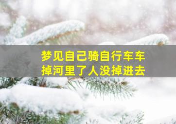 梦见自己骑自行车车掉河里了人没掉进去