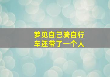 梦见自己骑自行车还带了一个人