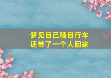 梦见自己骑自行车还带了一个人回家