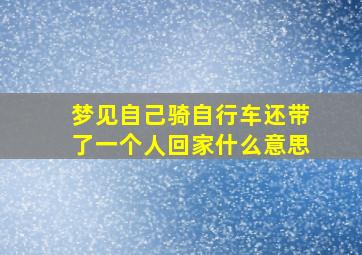 梦见自己骑自行车还带了一个人回家什么意思