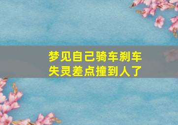 梦见自己骑车刹车失灵差点撞到人了