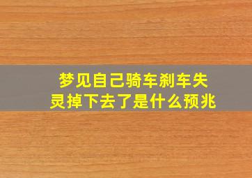 梦见自己骑车刹车失灵掉下去了是什么预兆