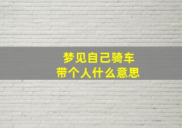 梦见自己骑车带个人什么意思