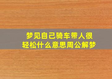 梦见自己骑车带人很轻松什么意思周公解梦