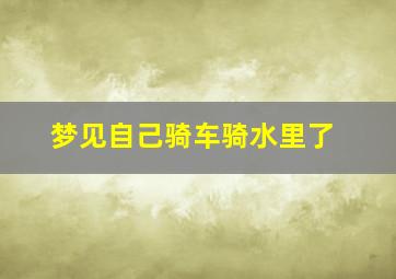 梦见自己骑车骑水里了