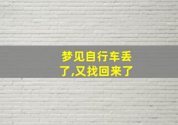 梦见自行车丢了,又找回来了