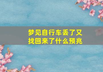 梦见自行车丢了又找回来了什么预兆