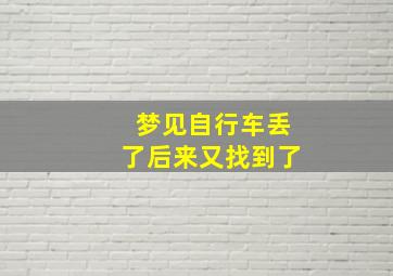 梦见自行车丢了后来又找到了