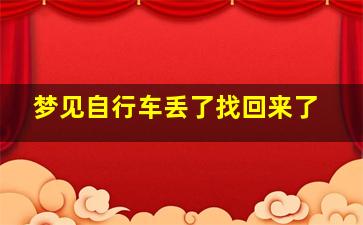 梦见自行车丢了找回来了