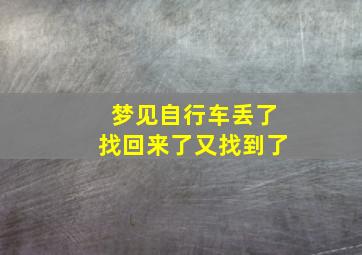 梦见自行车丢了找回来了又找到了