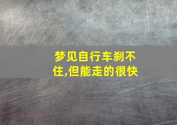 梦见自行车刹不住,但能走的很快