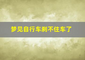 梦见自行车刹不住车了