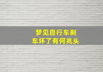 梦见自行车刹车坏了有何兆头