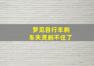 梦见自行车刹车失灵刹不住了