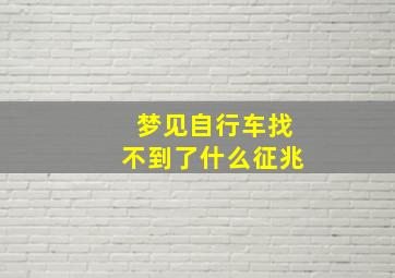 梦见自行车找不到了什么征兆