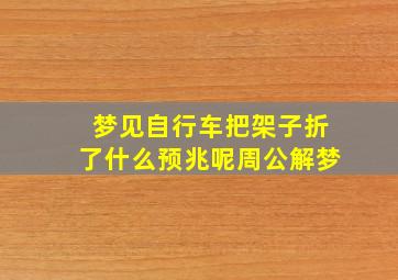 梦见自行车把架子折了什么预兆呢周公解梦