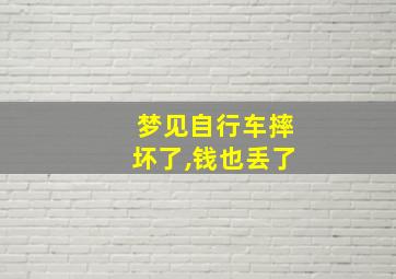 梦见自行车摔坏了,钱也丢了