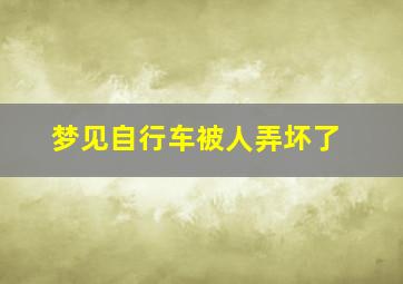 梦见自行车被人弄坏了