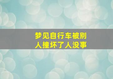 梦见自行车被别人撞坏了人没事