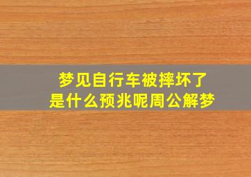 梦见自行车被摔坏了是什么预兆呢周公解梦