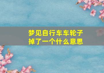 梦见自行车车轮子掉了一个什么意思