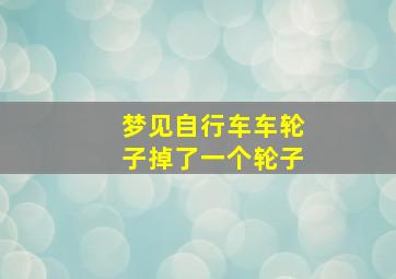 梦见自行车车轮子掉了一个轮子