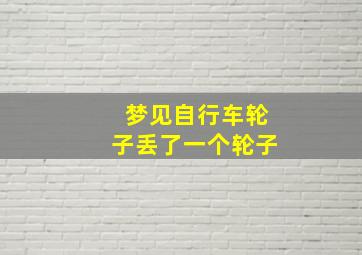 梦见自行车轮子丢了一个轮子